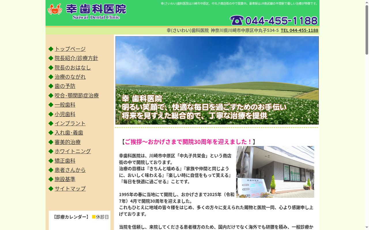 幸歯科医院の公式サイトのスクリーンショット