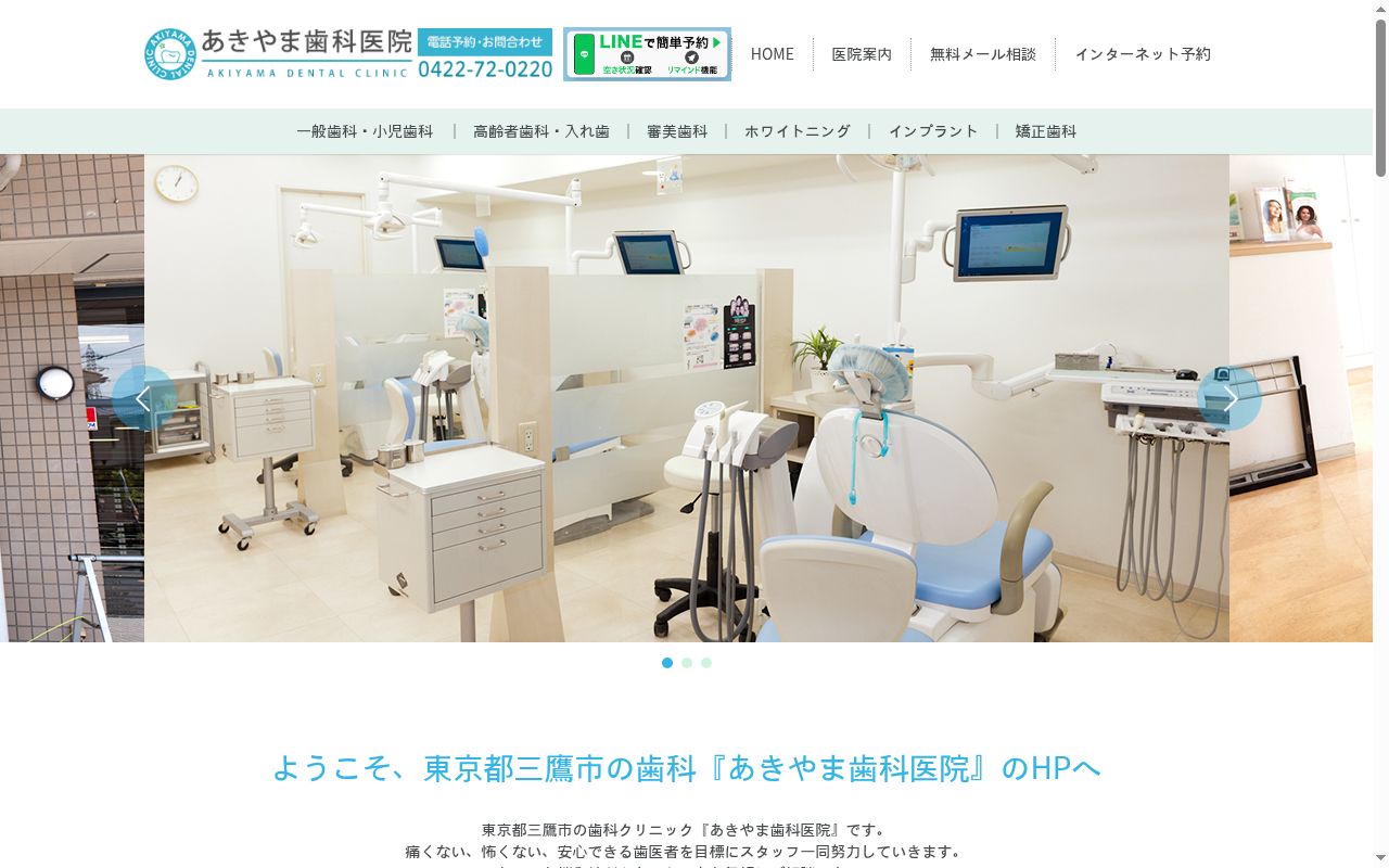 あきやま歯科医院の公式サイトのスクリーンショット