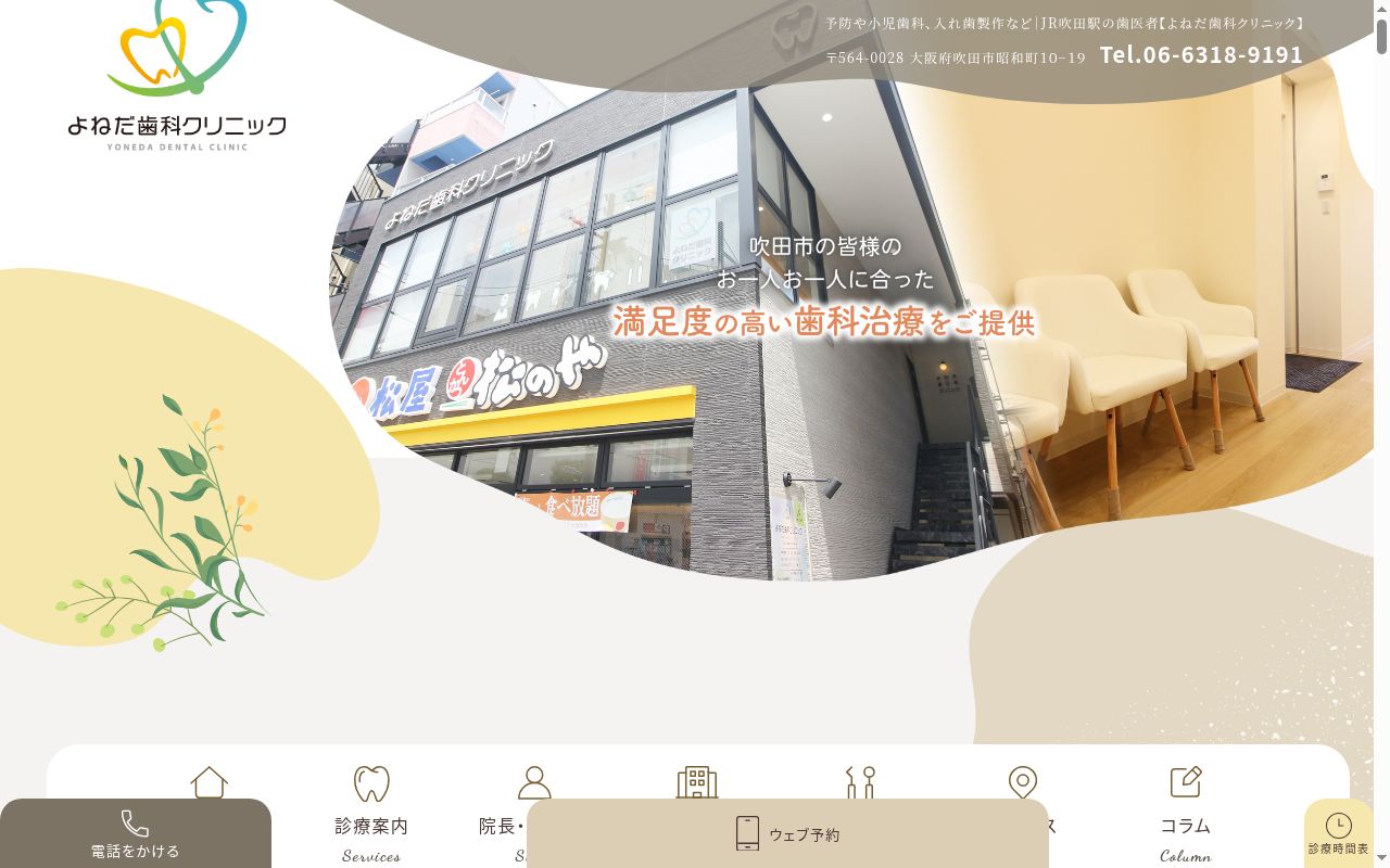 よねだ歯科クリニックの公式サイトのスクリーンショット
