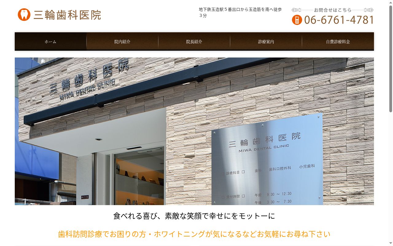 三輪歯科医院の公式サイトのスクリーンショット