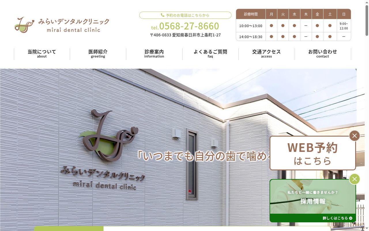 みらいデンタルクリニックの公式サイトのスクリーンショット
