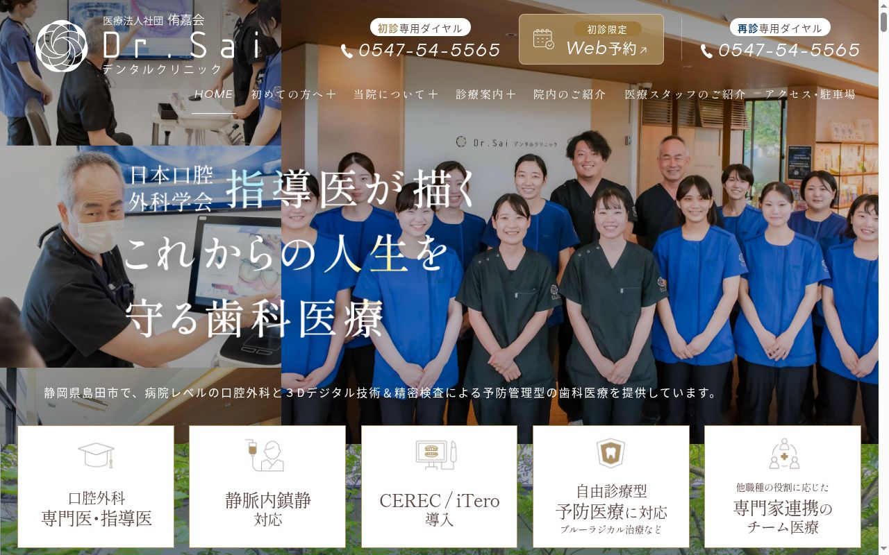 Ｄｒ．Ｓａｉデンタルクリニックの公式サイトのスクリーンショット