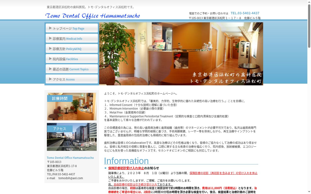 トモ・デンタルオフィス浜松町の公式サイトのスクリーンショット