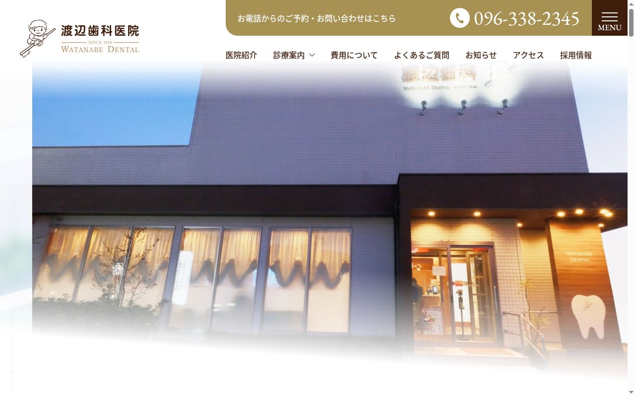 医療法人社団　渡辺会　渡辺歯科医院の公式サイトのスクリーンショット