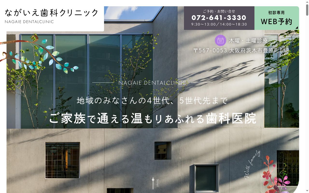 ながいえ歯科クリニックの公式サイトのスクリーンショット