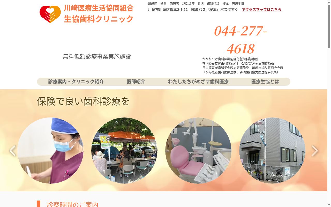 川崎医療生活協同組合生協歯科クリニックの公式サイトのスクリーンショット