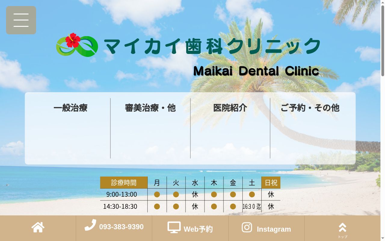 マイカイ歯科クリニックの公式サイトのスクリーンショット