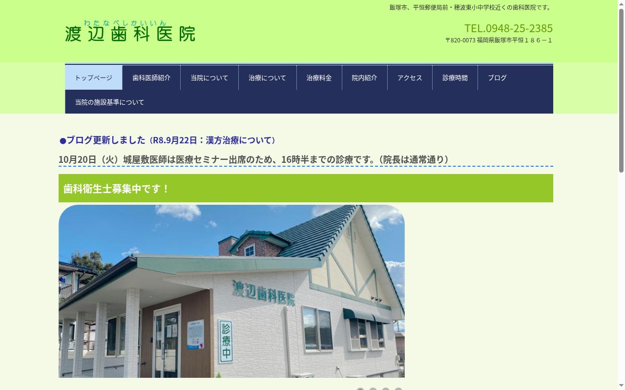 渡辺歯科医院の公式サイトのスクリーンショット