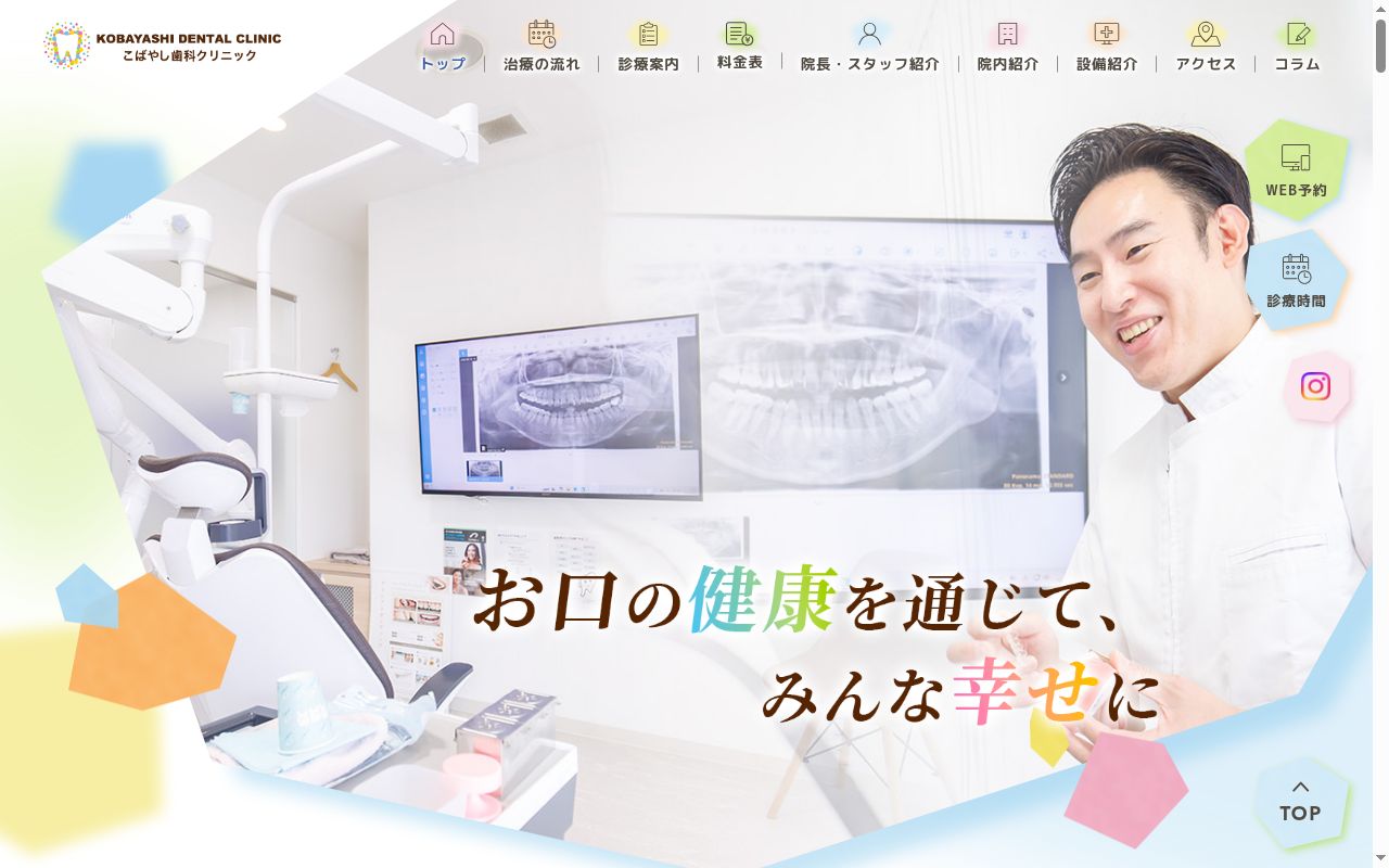 こばやし歯科クリニックの公式サイトのスクリーンショット