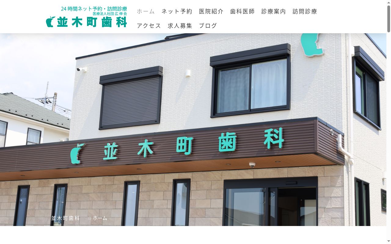 医療法人社団広伸会 並木町歯科診療所の公式サイトのスクリーンショット