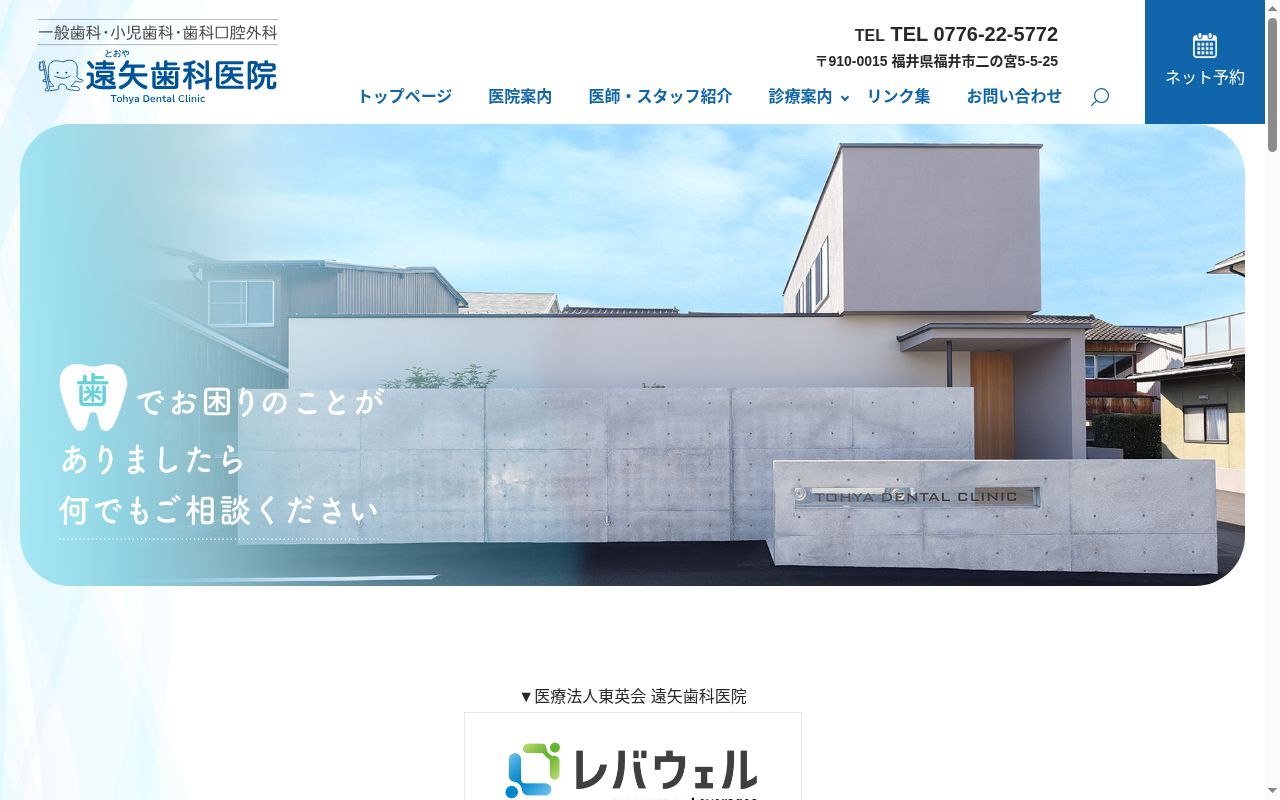 医療法人　東英会　遠矢歯科医院の公式サイトのスクリーンショット