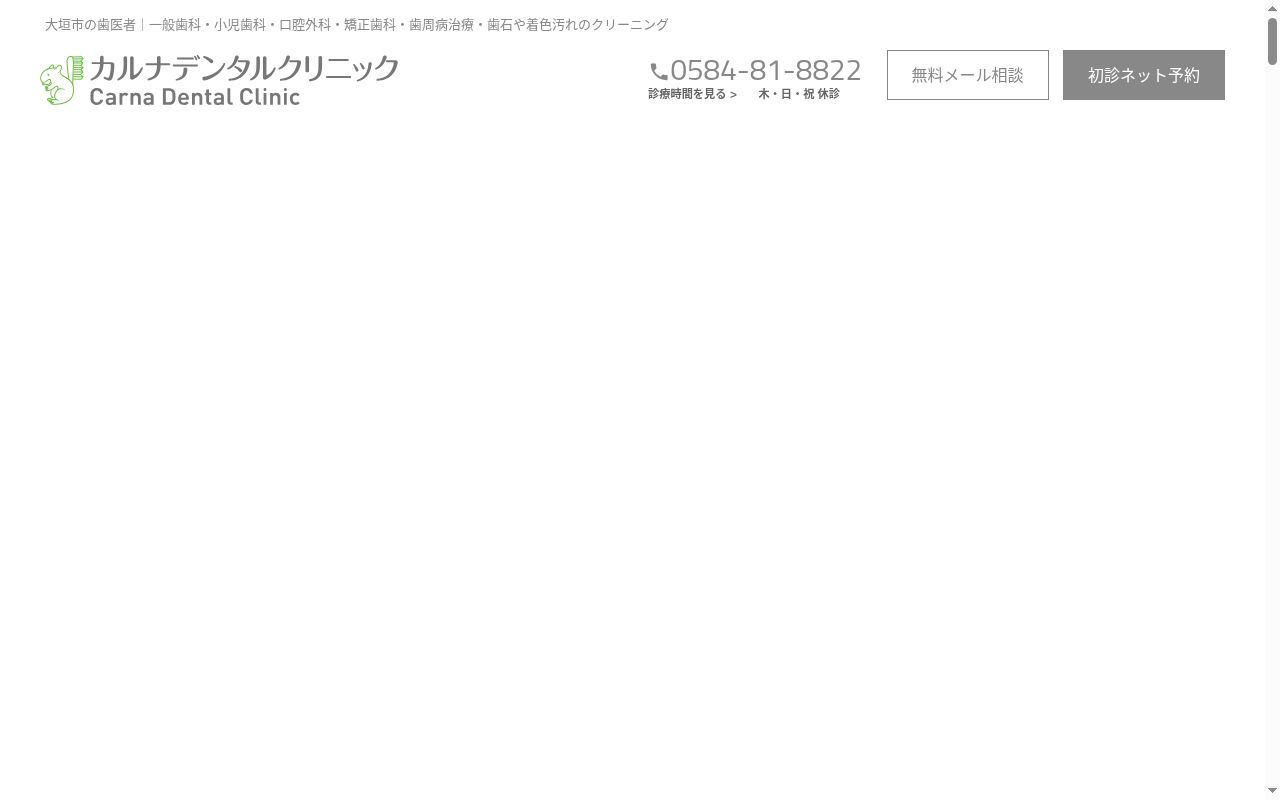Ｃａｒｎａ　Ｄｅｎｔａｌ　Ｃｌｉｎｉｃの公式サイトのスクリーンショット