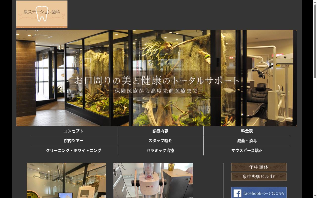 泉ステーション歯科の公式サイトのスクリーンショット