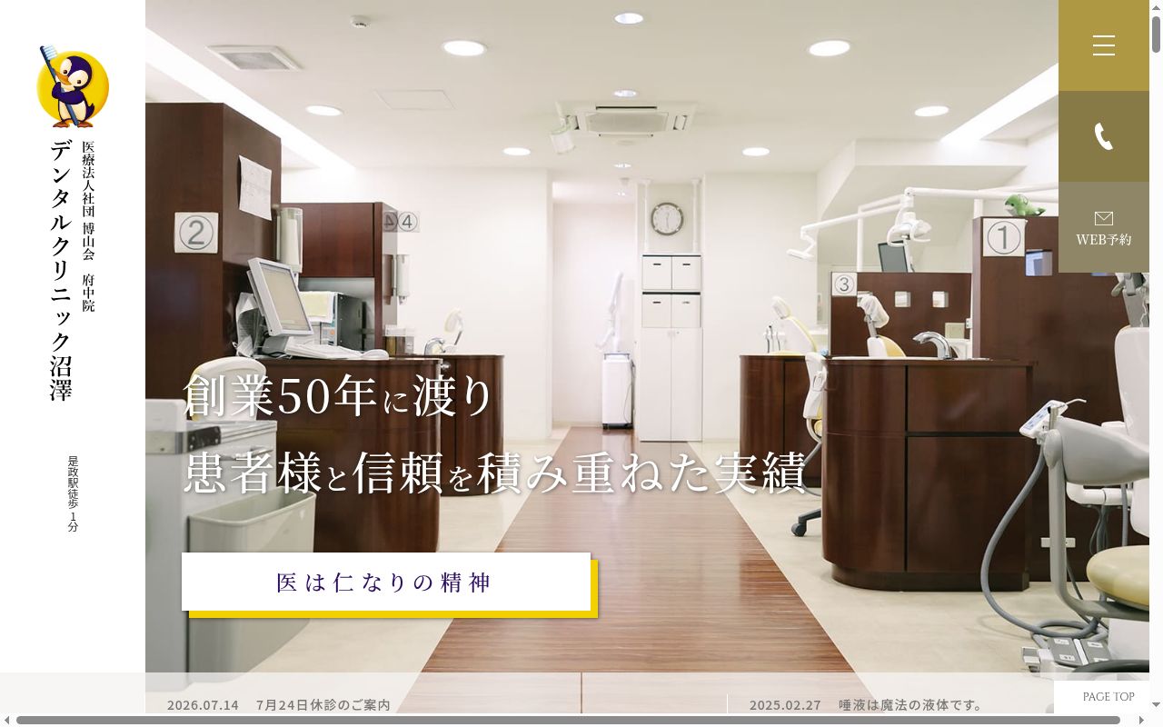 医療法人社団博山会　デンタルクリニック沼澤の公式サイトのスクリーンショット