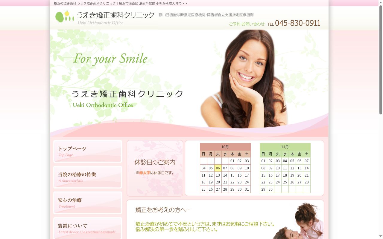 うえき矯正歯科クリニックの公式サイトのスクリーンショット