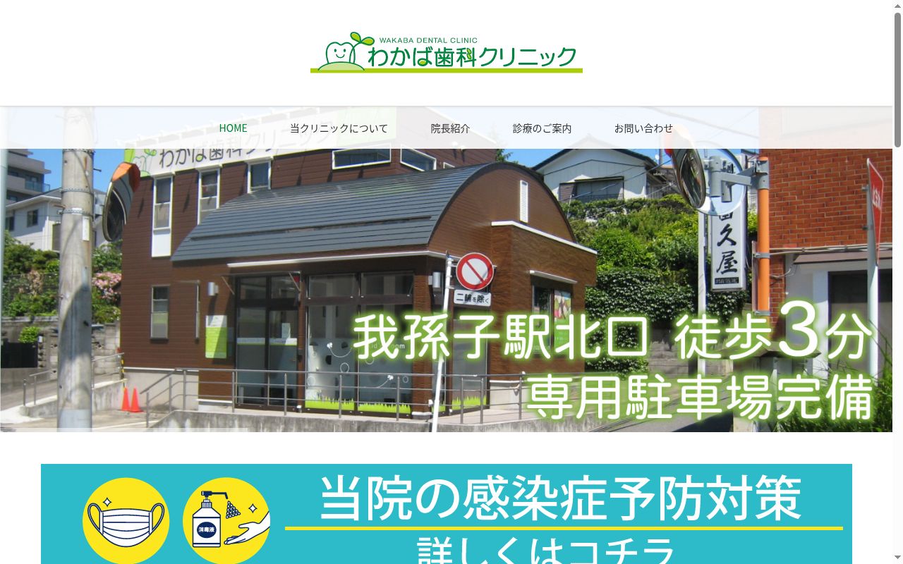 わかば歯科クリニックの公式サイトのスクリーンショット