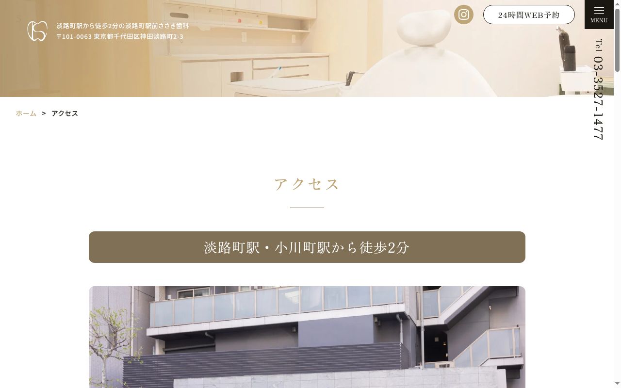 淡路町駅前ささき歯科の公式サイトのスクリーンショット