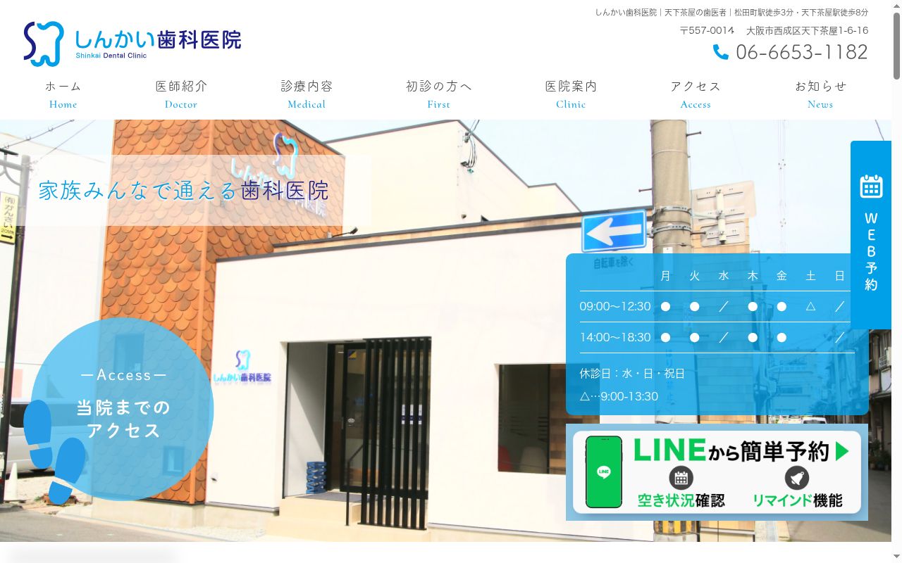しんかい歯科医院の公式サイトのスクリーンショット