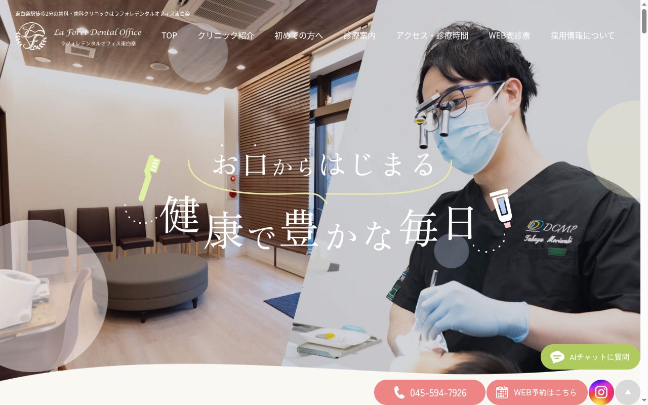 ラフォレデンタルオフィス東白楽の公式サイトのスクリーンショット