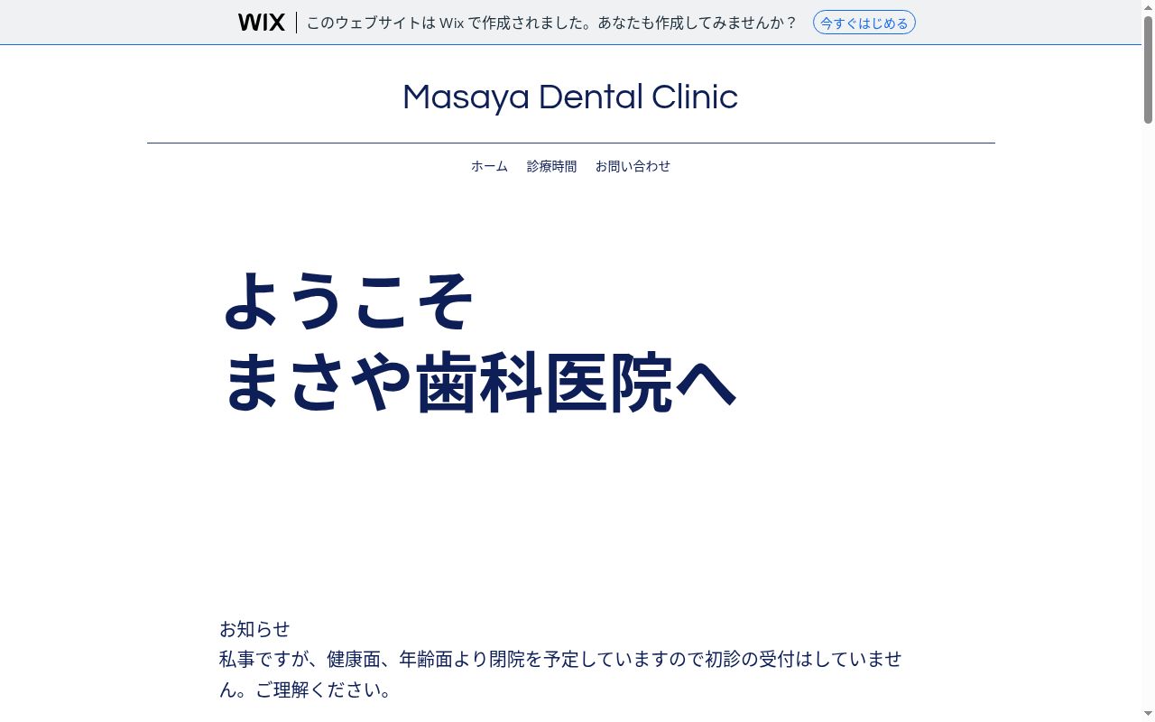 柾谷歯科医院の公式サイトのスクリーンショット