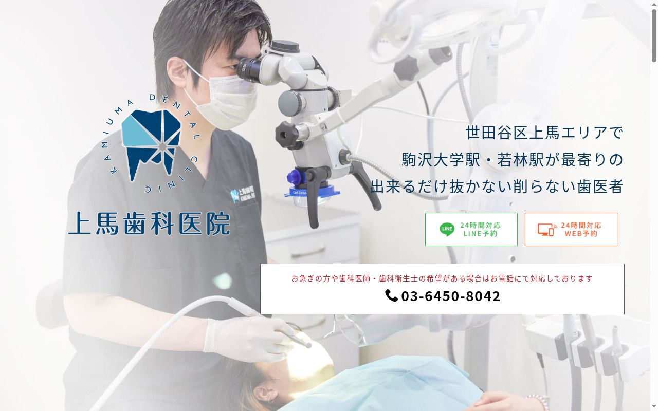 上馬歯科医院の公式サイトのスクリーンショット