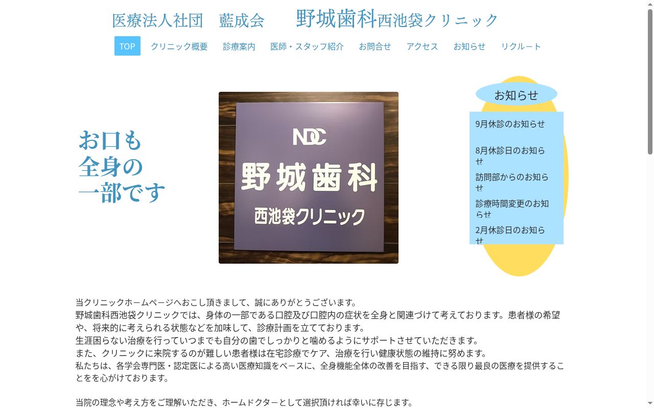 医療法人社団藍成会　野城歯科西池袋クリニックの公式サイトのスクリーンショット