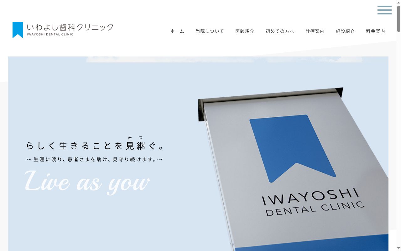 いわよし歯科クリニックの公式サイトのスクリーンショット