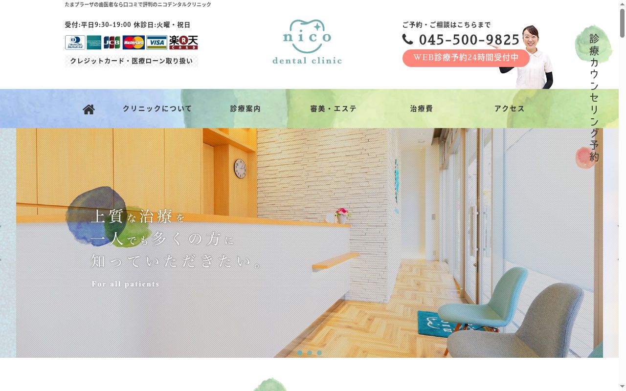ｎｉｃｏデンタルクリニックの公式サイトのスクリーンショット
