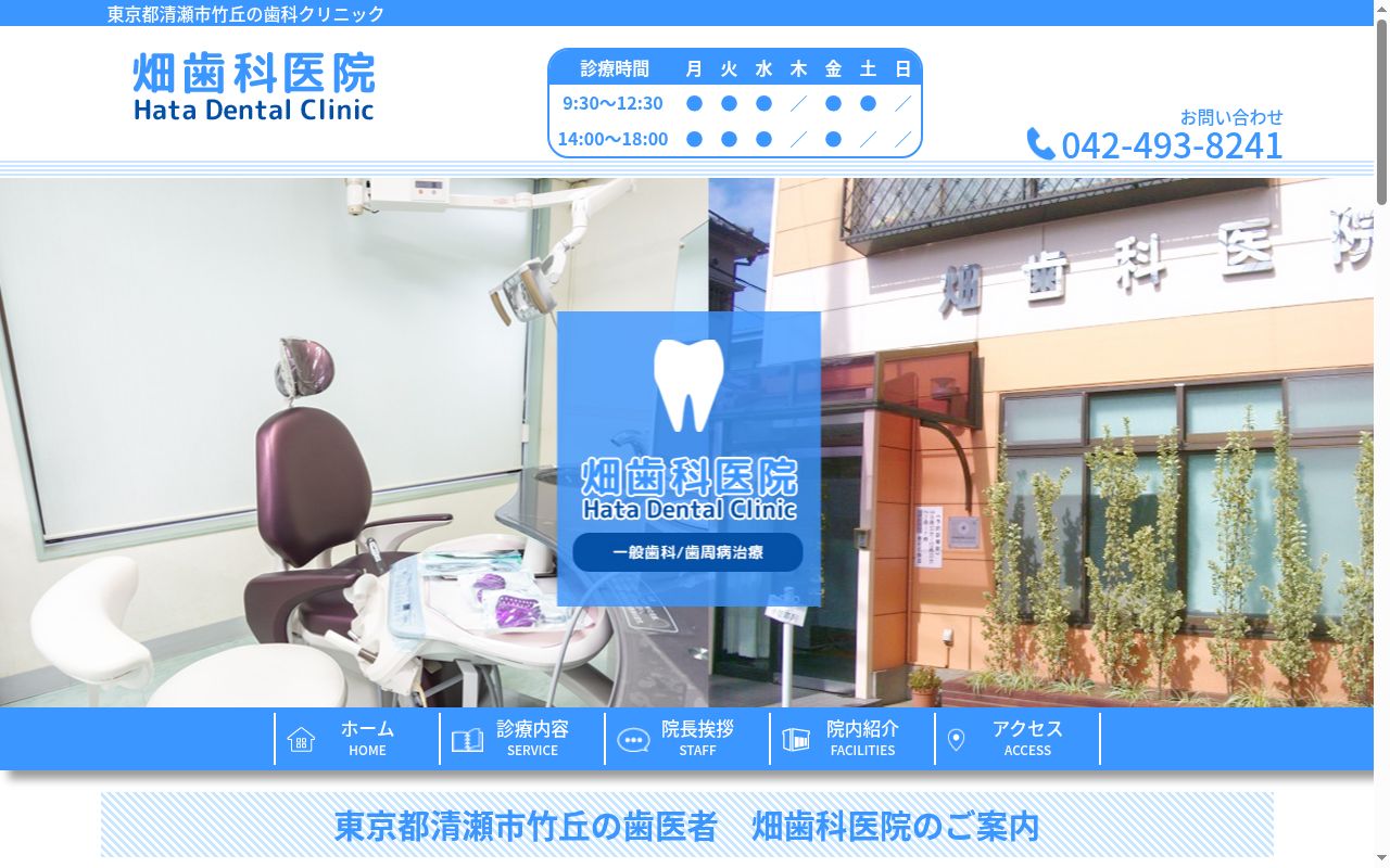 畑歯科医院の公式サイトのスクリーンショット