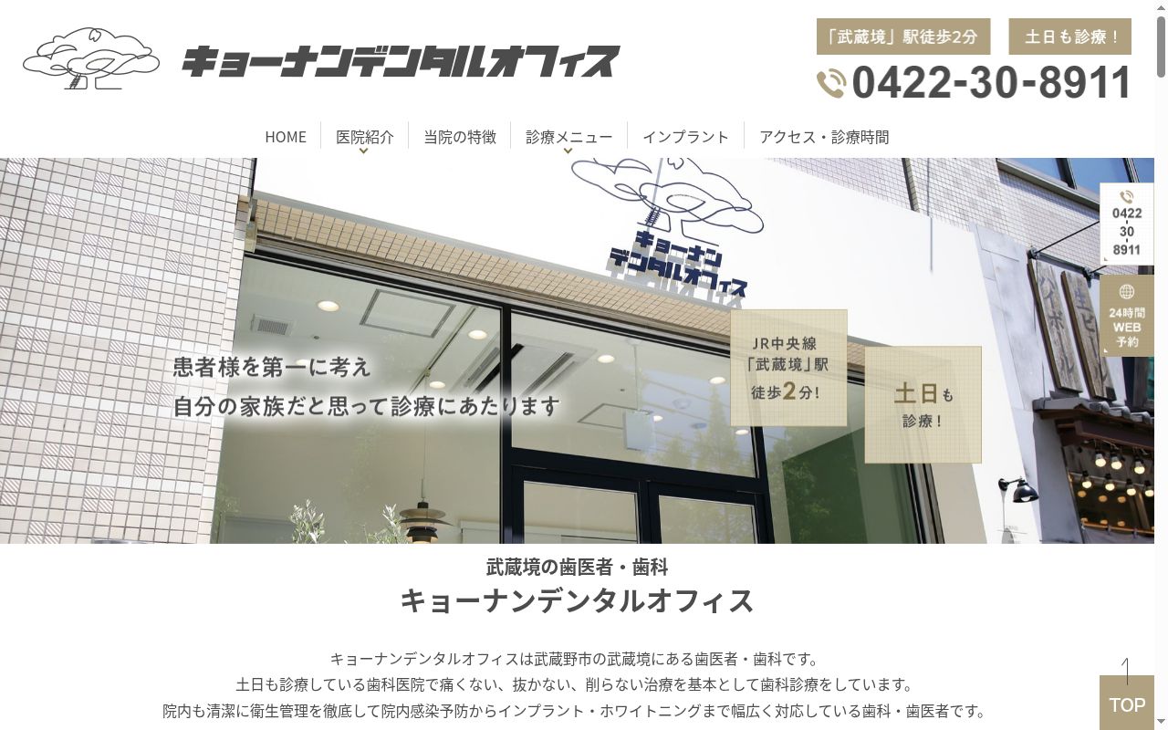 キョーナンデンタルオフィスの公式サイトのスクリーンショット