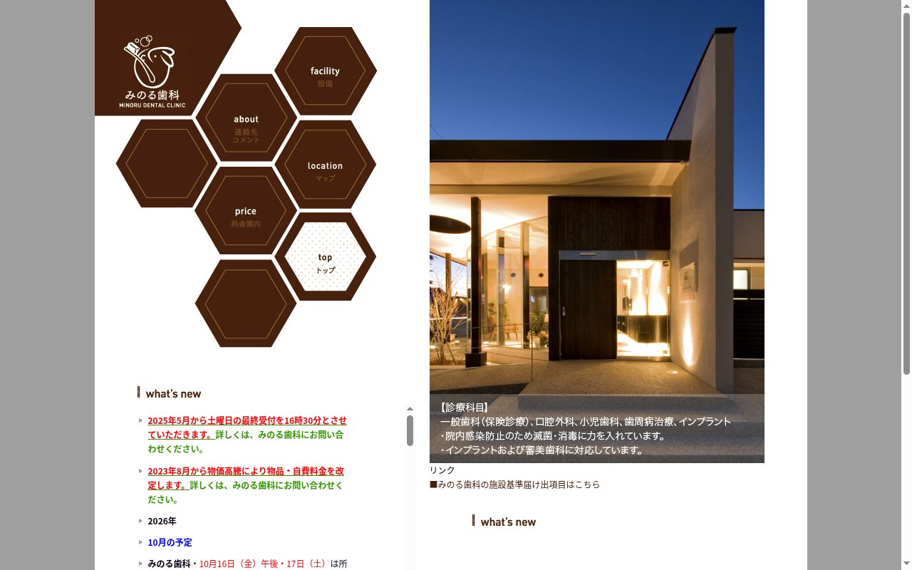 みのる歯科の公式サイトのスクリーンショット
