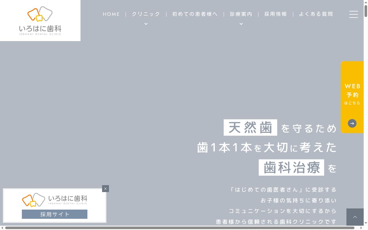いろはに歯科の公式サイトのスクリーンショット