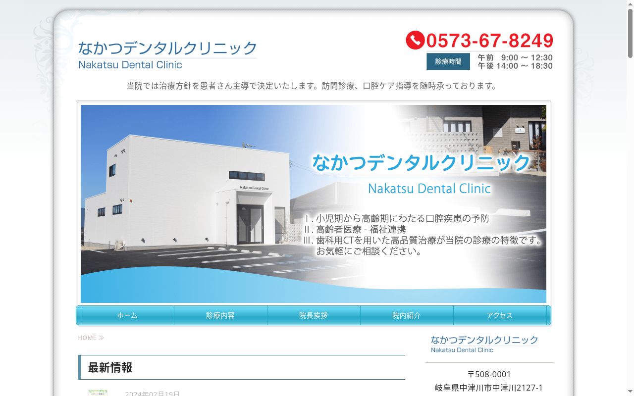 なかつデンタルクリニックの公式サイトのスクリーンショット