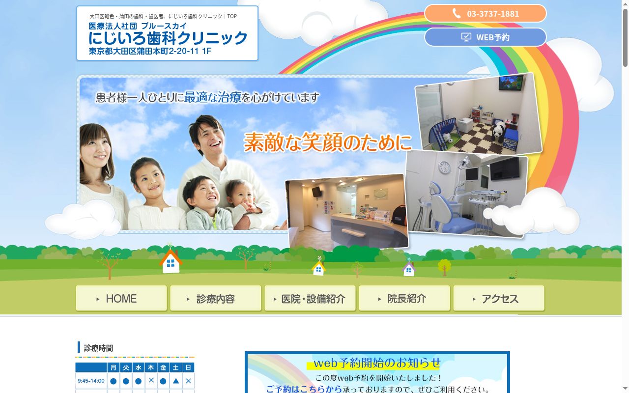 医療法人社団ブルースカイ にじいろ歯科クリニックの公式サイトのスクリーンショット