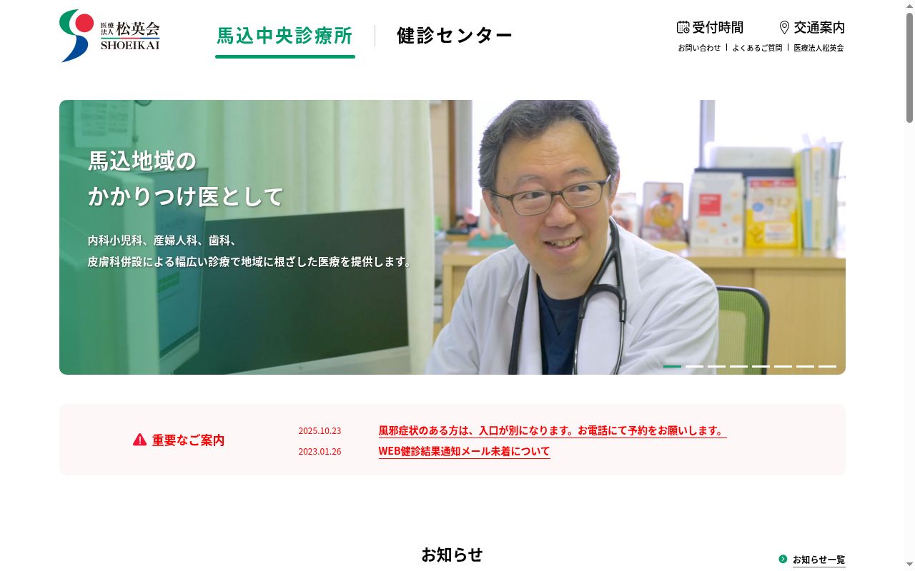医療法人社団松英会 馬込中央診療所の公式サイトのスクリーンショット