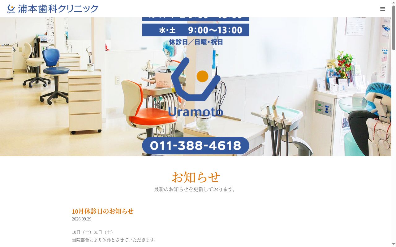 浦本歯科クリニックの公式サイトのスクリーンショット