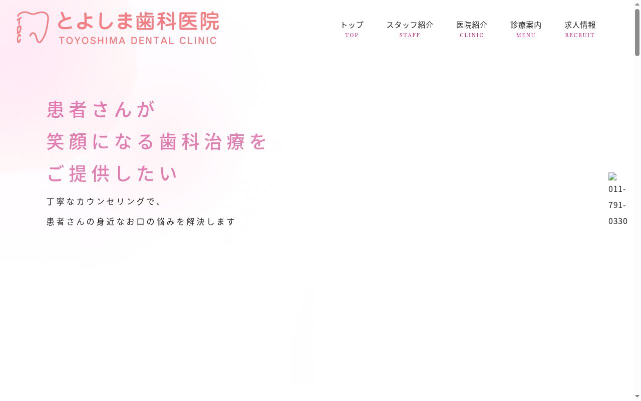 医療法人社団 豊島歯科医院の公式サイトのスクリーンショット