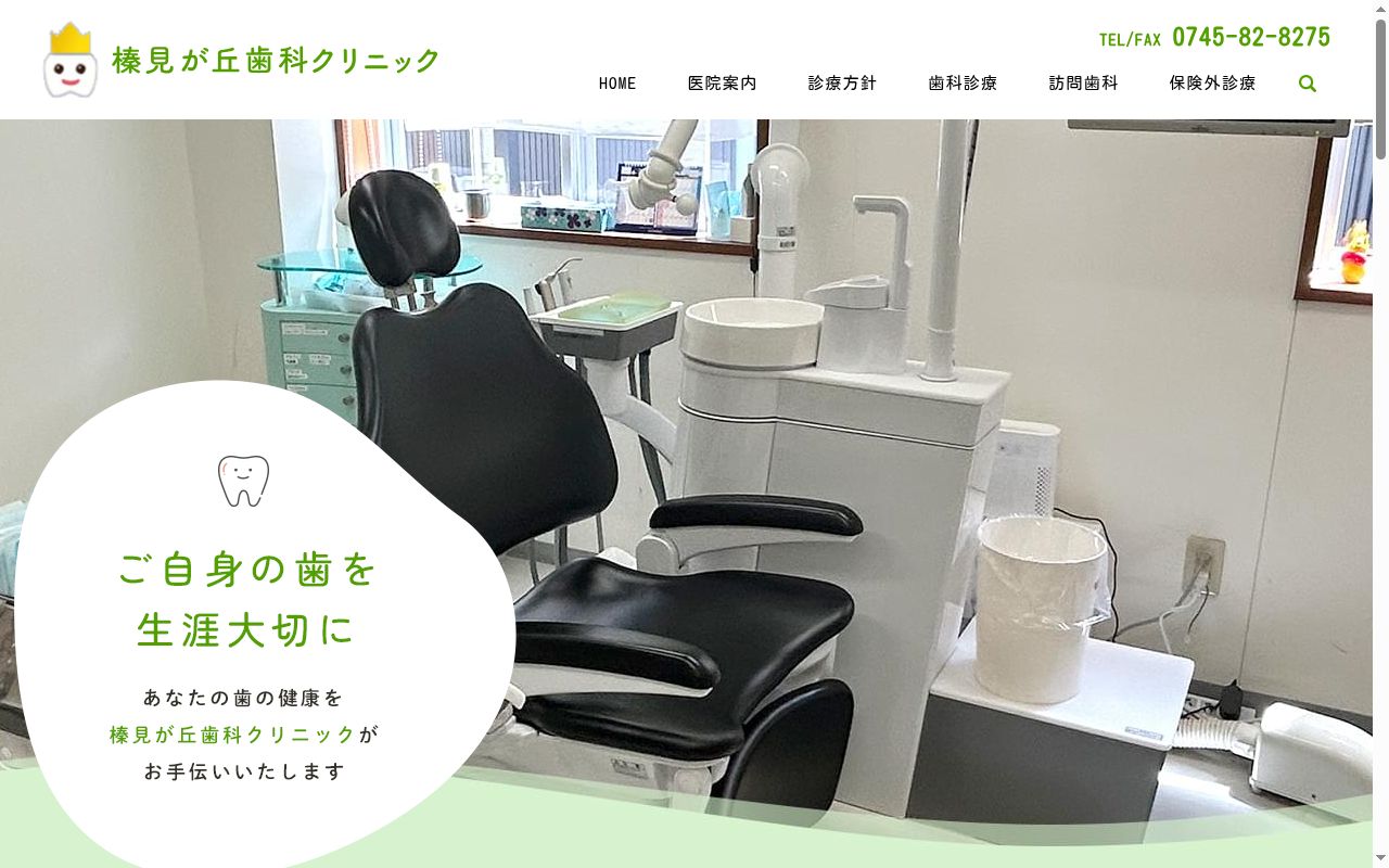 医療法人萩乃里診療所分院榛見が丘歯科クリニックの公式サイトのスクリーンショット