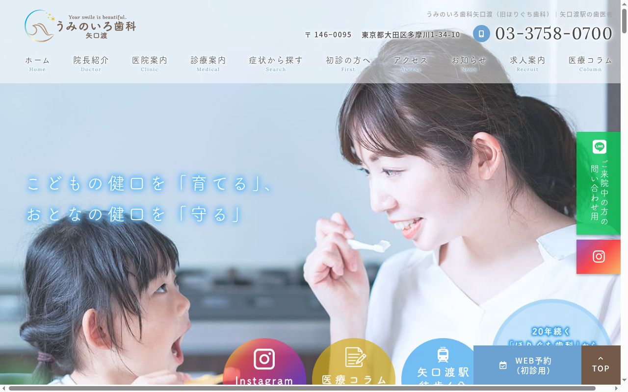うみのいろ歯科矢口渡の公式サイトのスクリーンショット