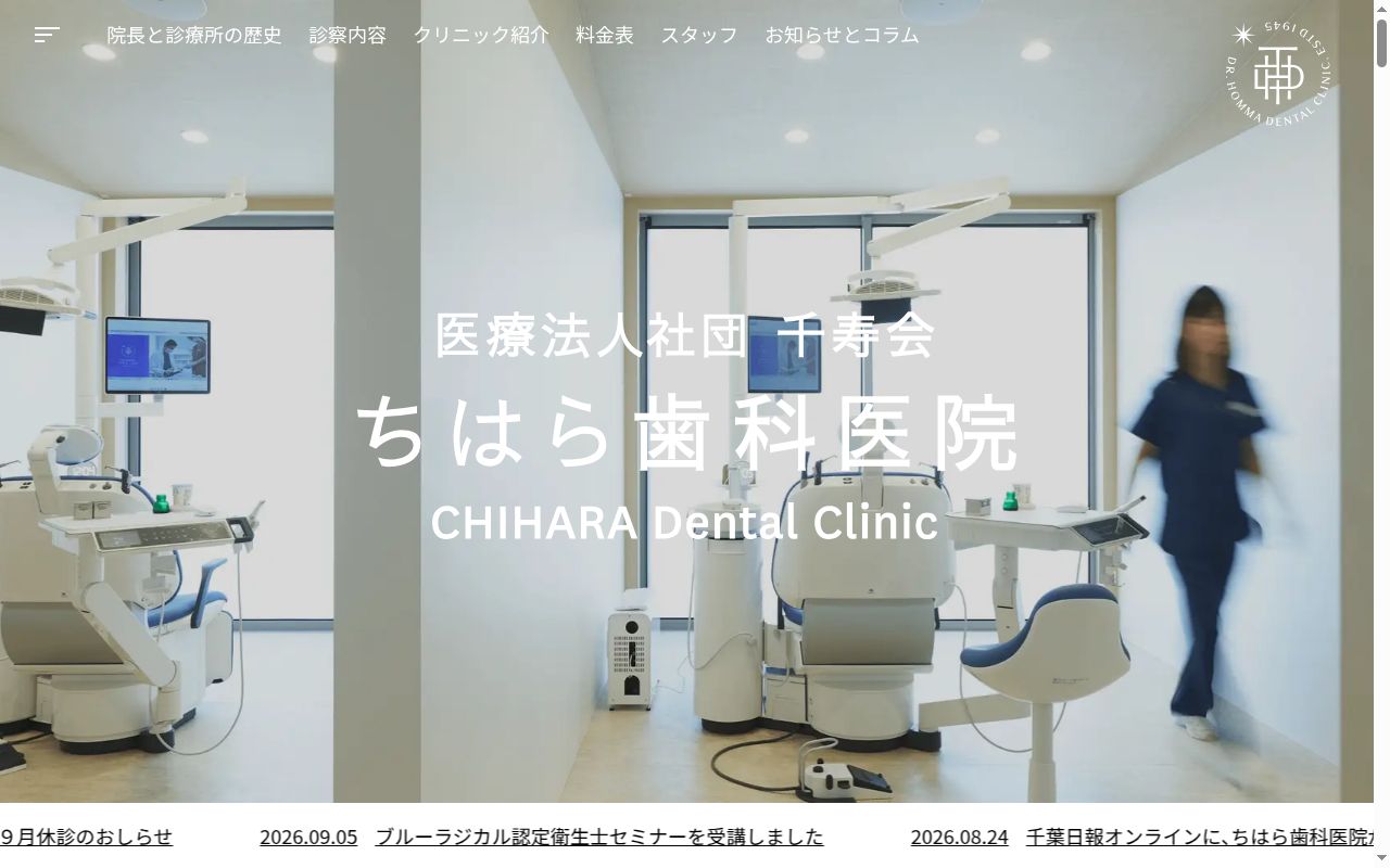 医療法人社団千寿会ちはら歯科医院の公式サイトのスクリーンショット