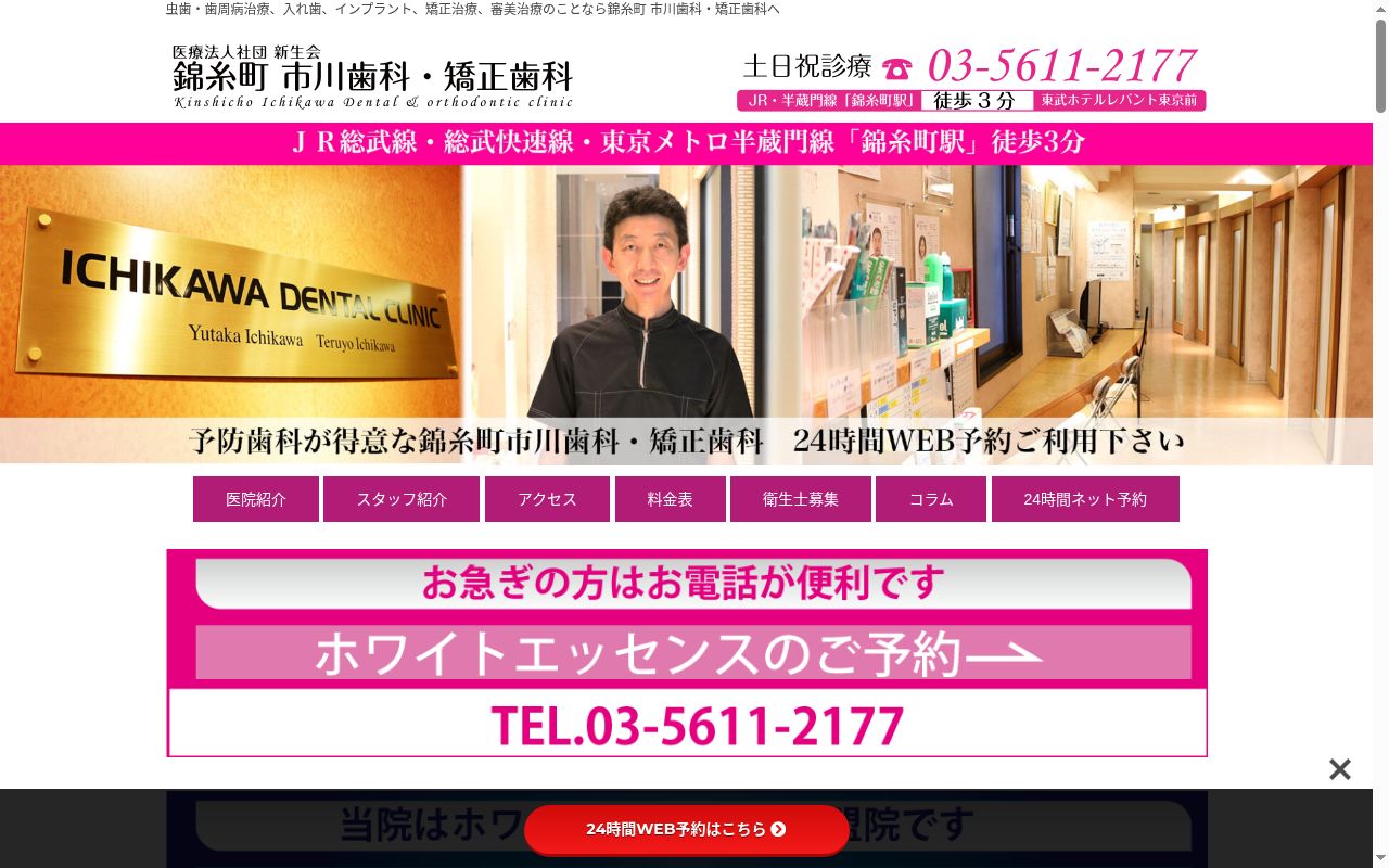 医療法人社団新生会　錦糸町市川歯科・矯正歯科の公式サイトのスクリーンショット