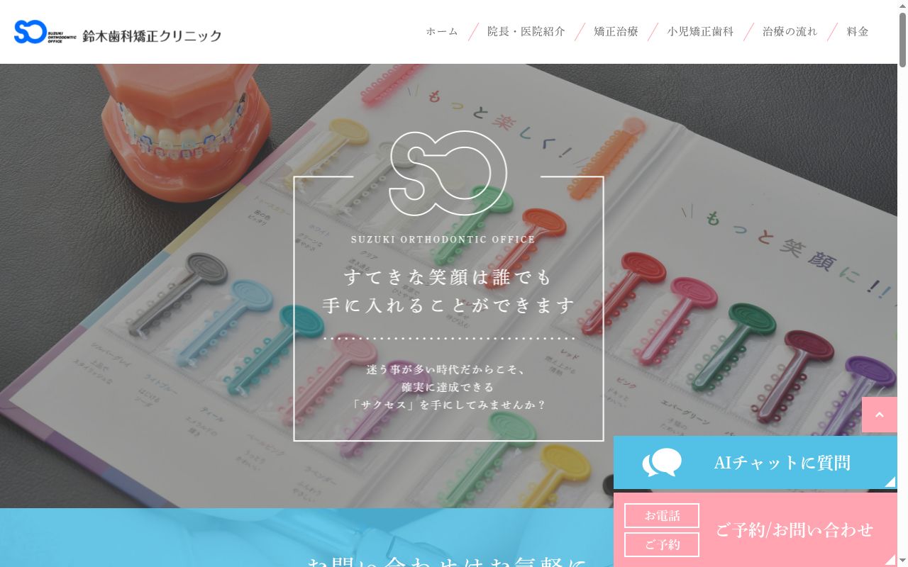 鈴木歯科矯正クリニックの公式サイトのスクリーンショット