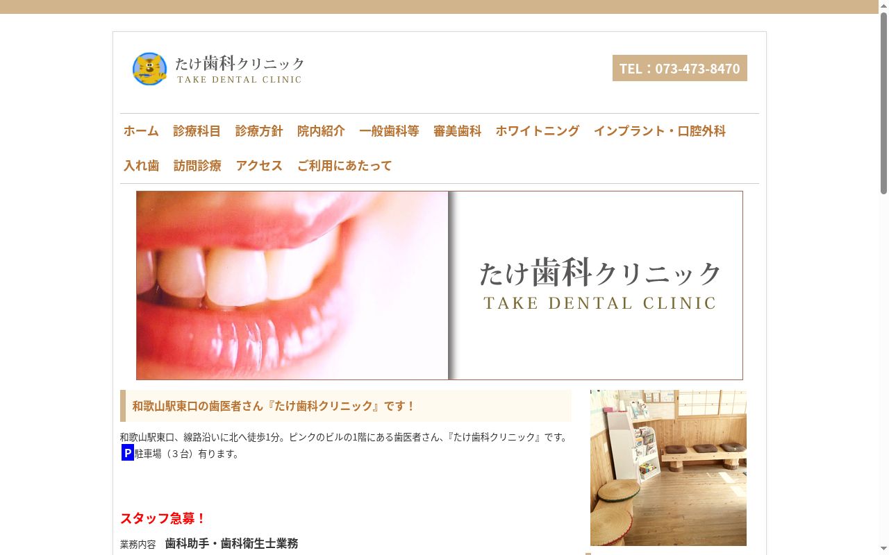 たけ歯科クリニックの公式サイトのスクリーンショット