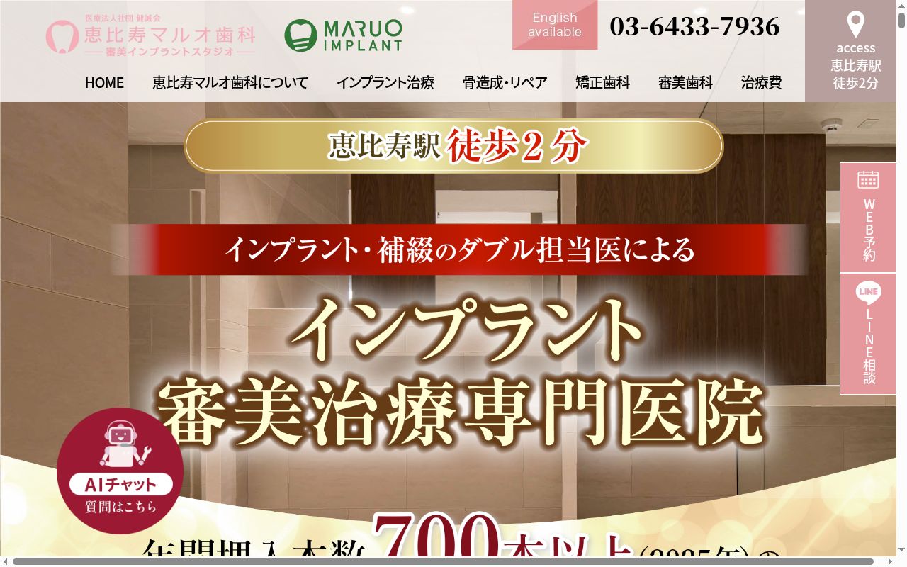 恵比寿マルオ歯科の公式サイトのスクリーンショット