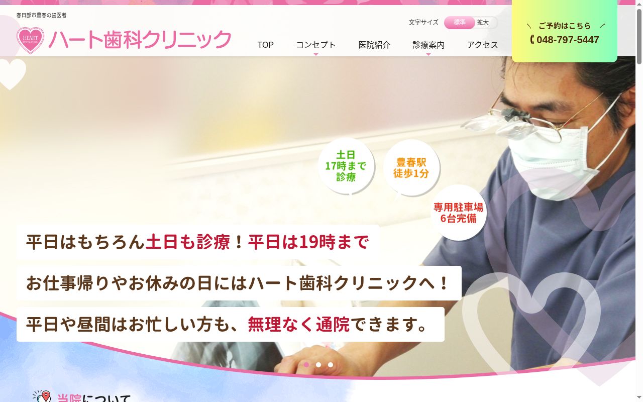 ハート歯科クリニックの公式サイトのスクリーンショット