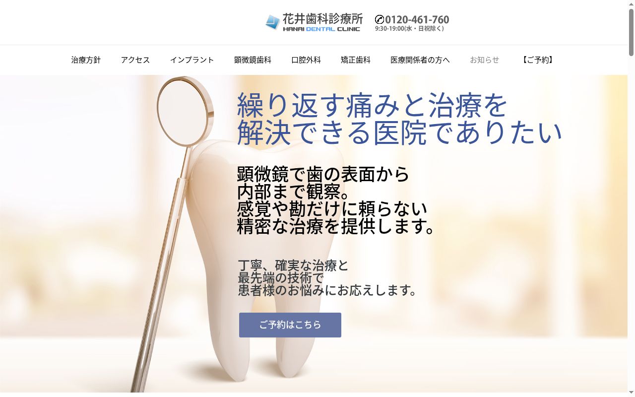花井歯科診療所の公式サイトのスクリーンショット