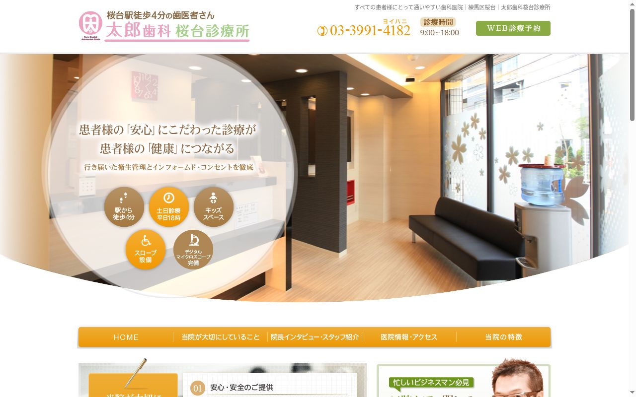 太郎歯科桜台診療所の公式サイトのスクリーンショット