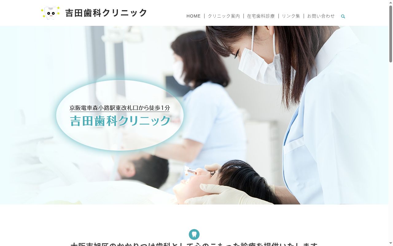 吉田歯科クリニックの公式サイトのスクリーンショット