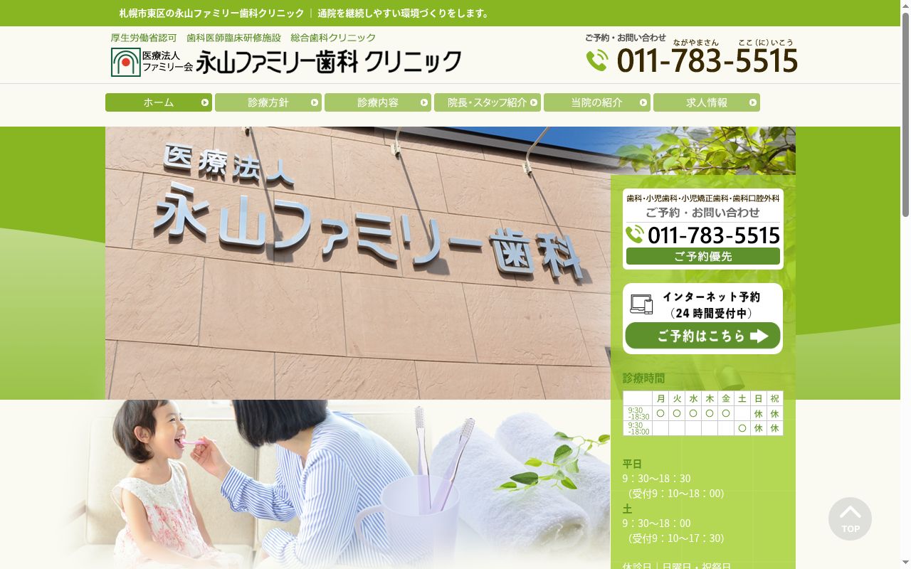 医療法人ファミリー会　永山ファミリー歯科クリニックの公式サイトのスクリーンショット