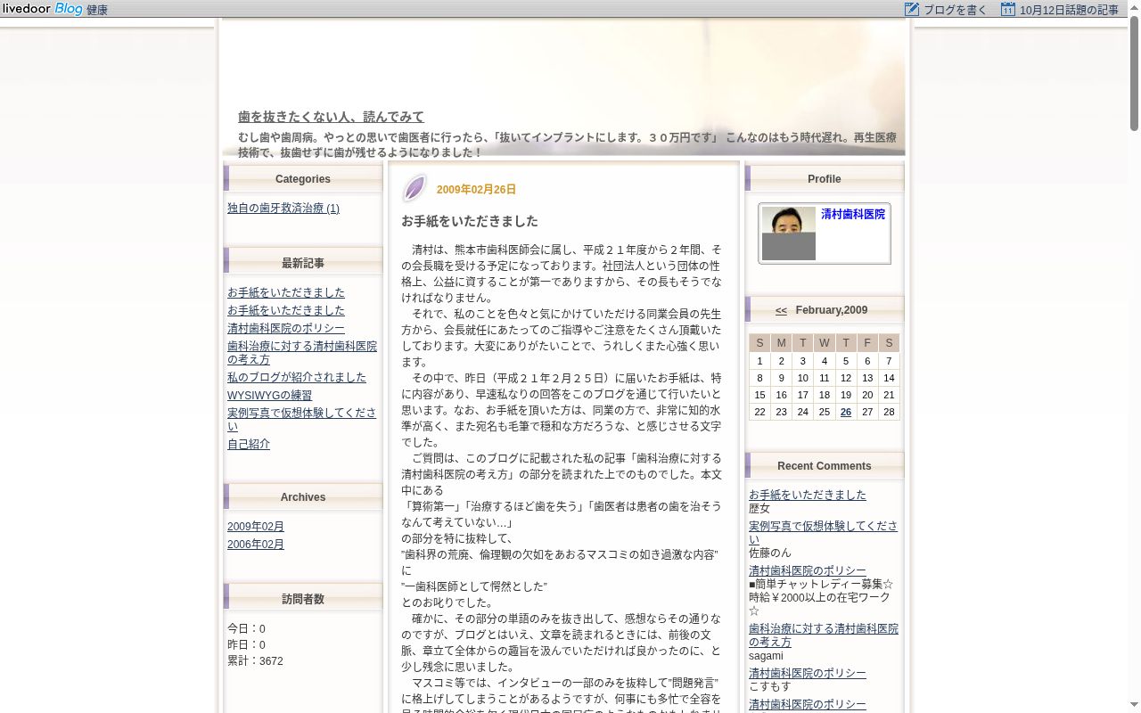 清村歯科医院の公式サイトのスクリーンショット